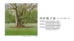 川村悦子 展　ありふれた季節　-ひと